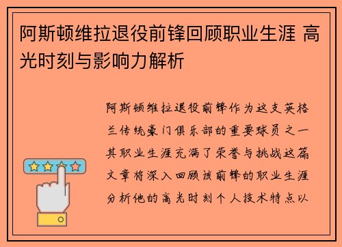 阿斯顿维拉退役前锋回顾职业生涯 高光时刻与影响力解析