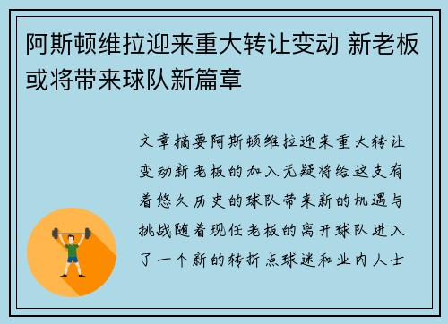 阿斯顿维拉迎来重大转让变动 新老板或将带来球队新篇章