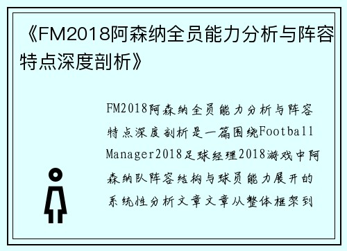 《FM2018阿森纳全员能力分析与阵容特点深度剖析》